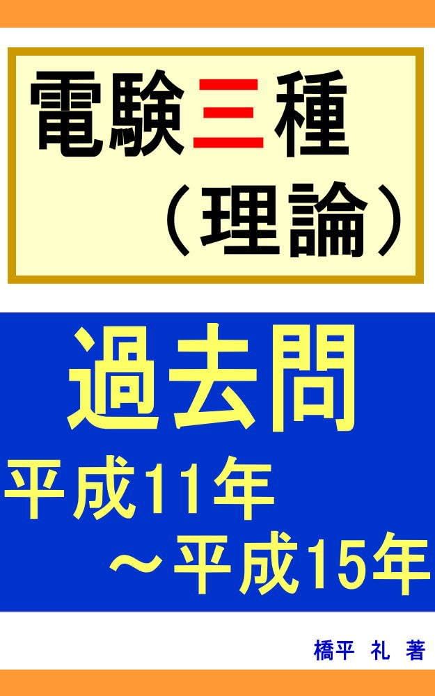 【中古】 合格近道電験三種（理論） １６１/弘文社/若月輝彦 Amazon.co.jp: 合格への近道 電験3種 理論 (国家・資格シリーズ
